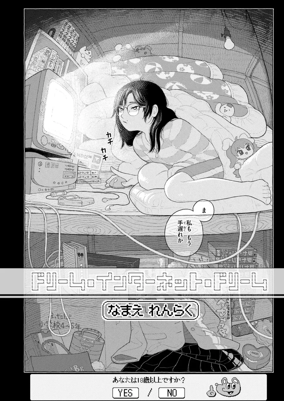 [なまえ れんらく] ドリーム・インターネット・ドリーム