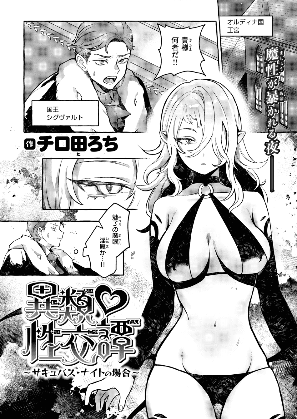 [チロ田ろち] 異類♡性交譚~サキュバス・ナイトの場合~