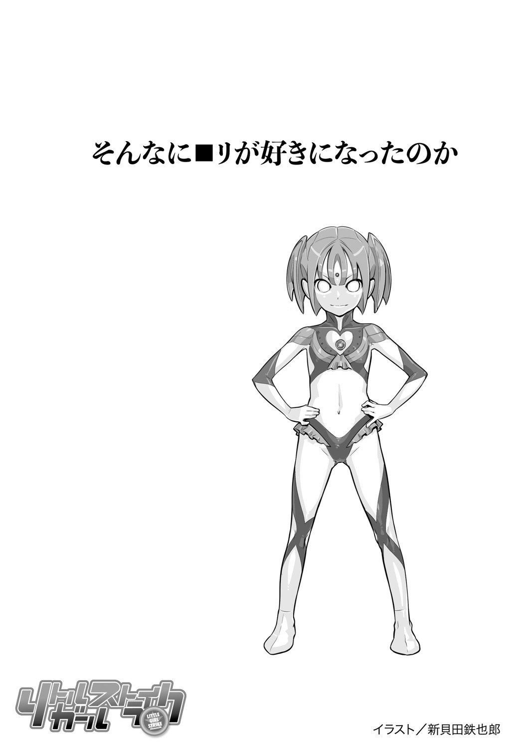 [アンソロジー] リトルガールストライク Vol.35 [DL版]