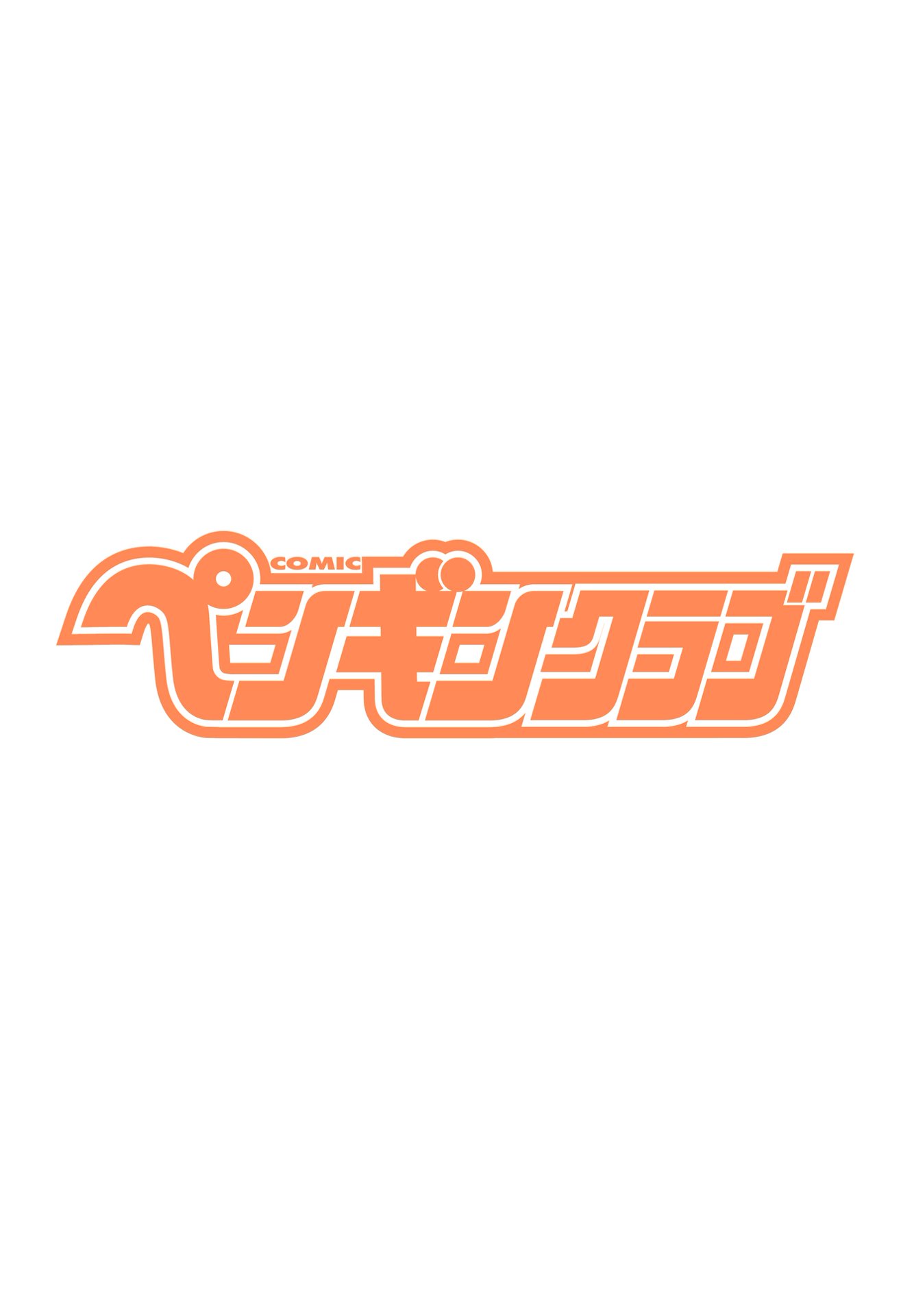 COMIC ペンギンクラブ 2025年7月号 [DL版]