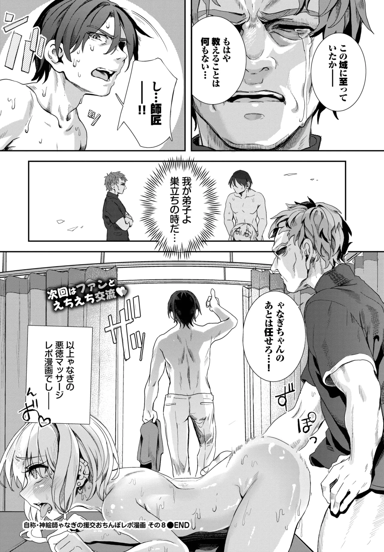 [ゃなぎ] 自称・神絵師ゃなぎの援交おちんぽレポ漫画 その8