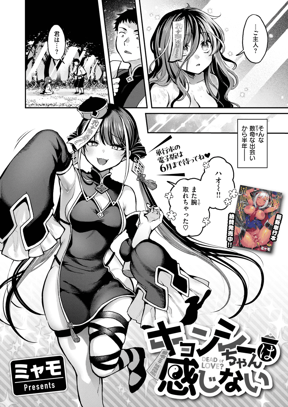 [ミャモ] キョンシーちゃんは感じない