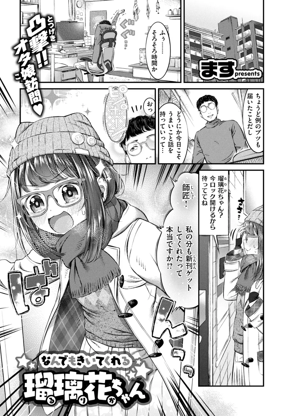 [ます] なんでもきいてくれる瑠璃花ちゃん