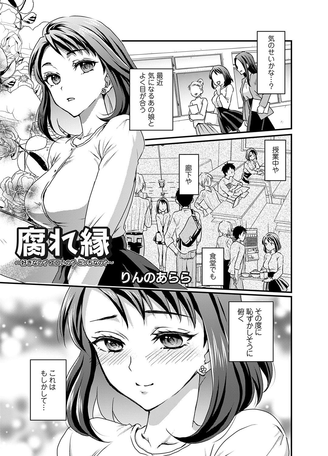 [りんのあらら] 腐れ縁 〜好きなの？エロいの？どっちなの？〜