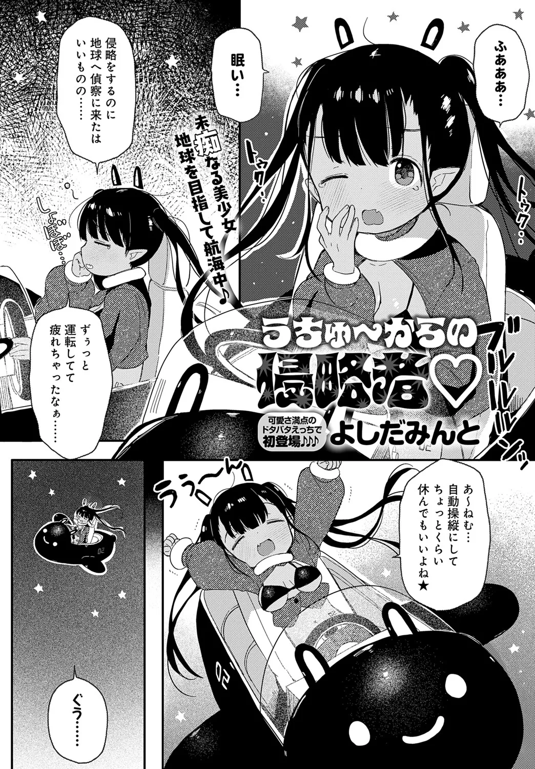 [よしだみんと] うちゅ~からの侵略者▽