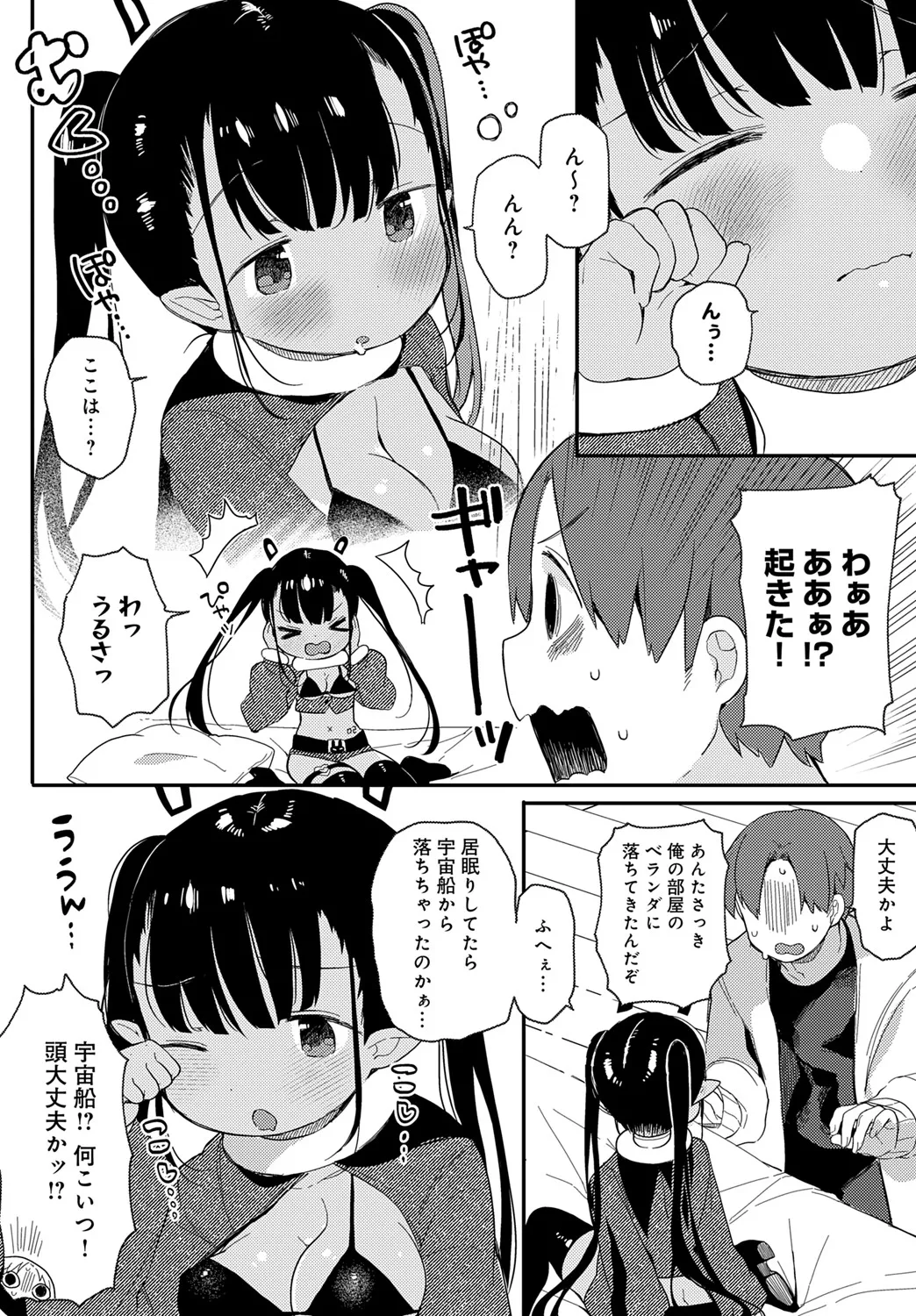 [よしだみんと] うちゅ~からの侵略者▽