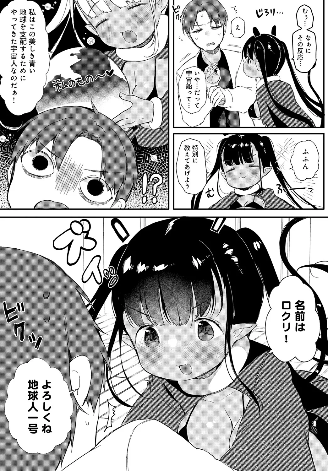[よしだみんと] うちゅ~からの侵略者▽