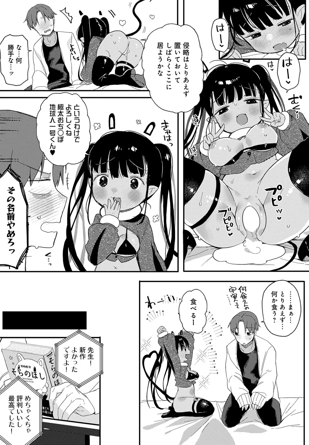 [よしだみんと] うちゅ~からの侵略者▽