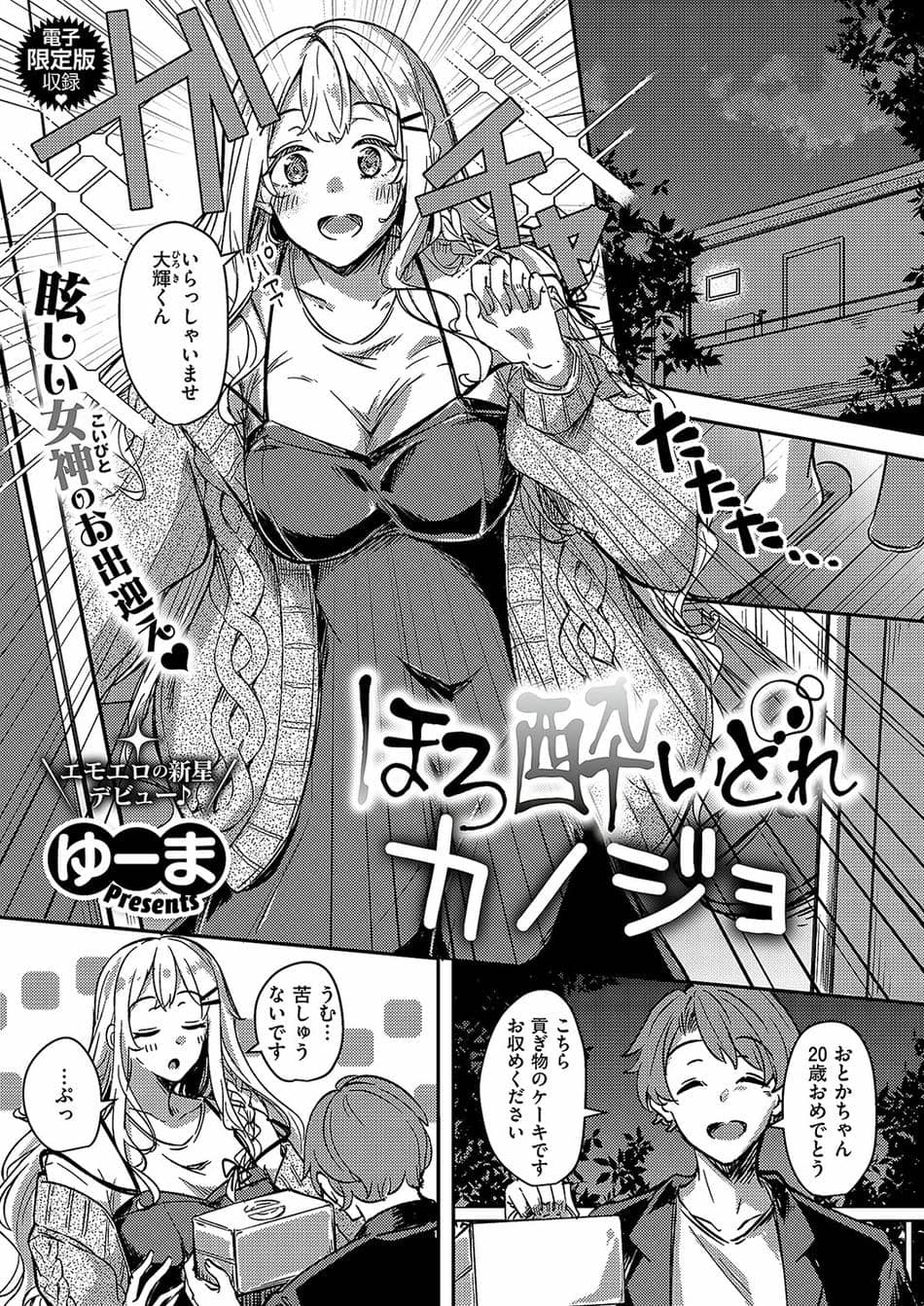 [ゆーま] ほろ酔いどれカノジョ
