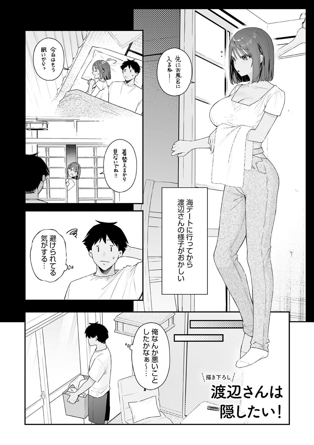 [ほおぶくろっ! (ベコ太郎)] カノジョの発情スイッチ 渡辺さんは隠したい！