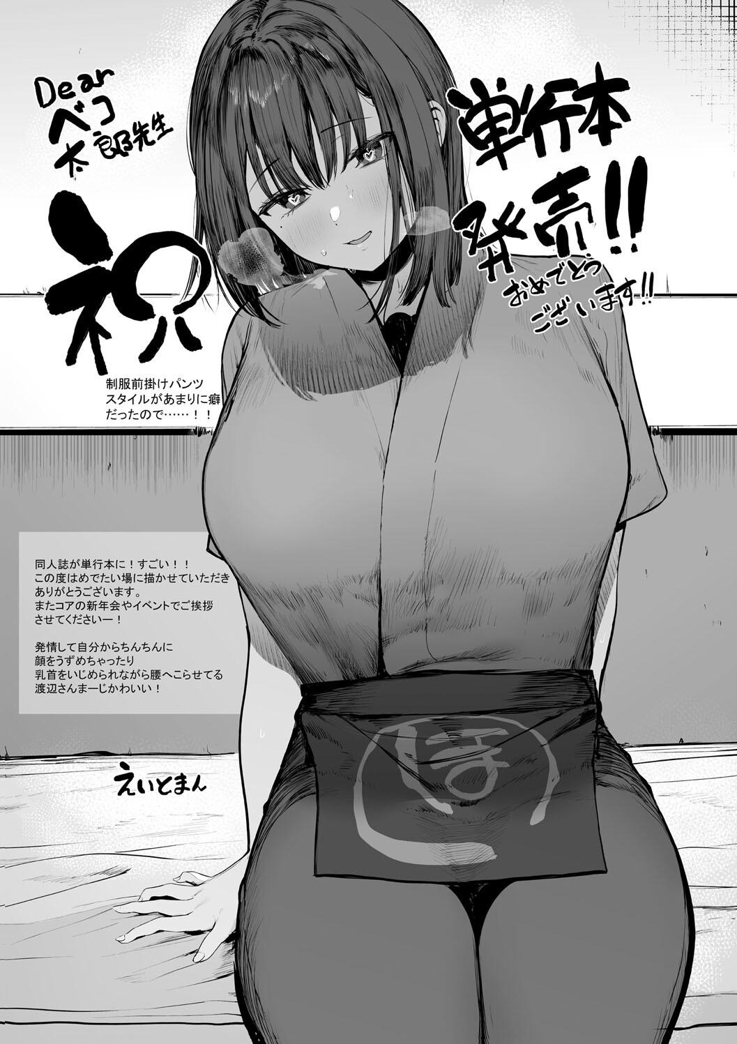 [ほおぶくろっ! (ベコ太郎)] カノジョの発情スイッチ 渡辺さんは隠したい！