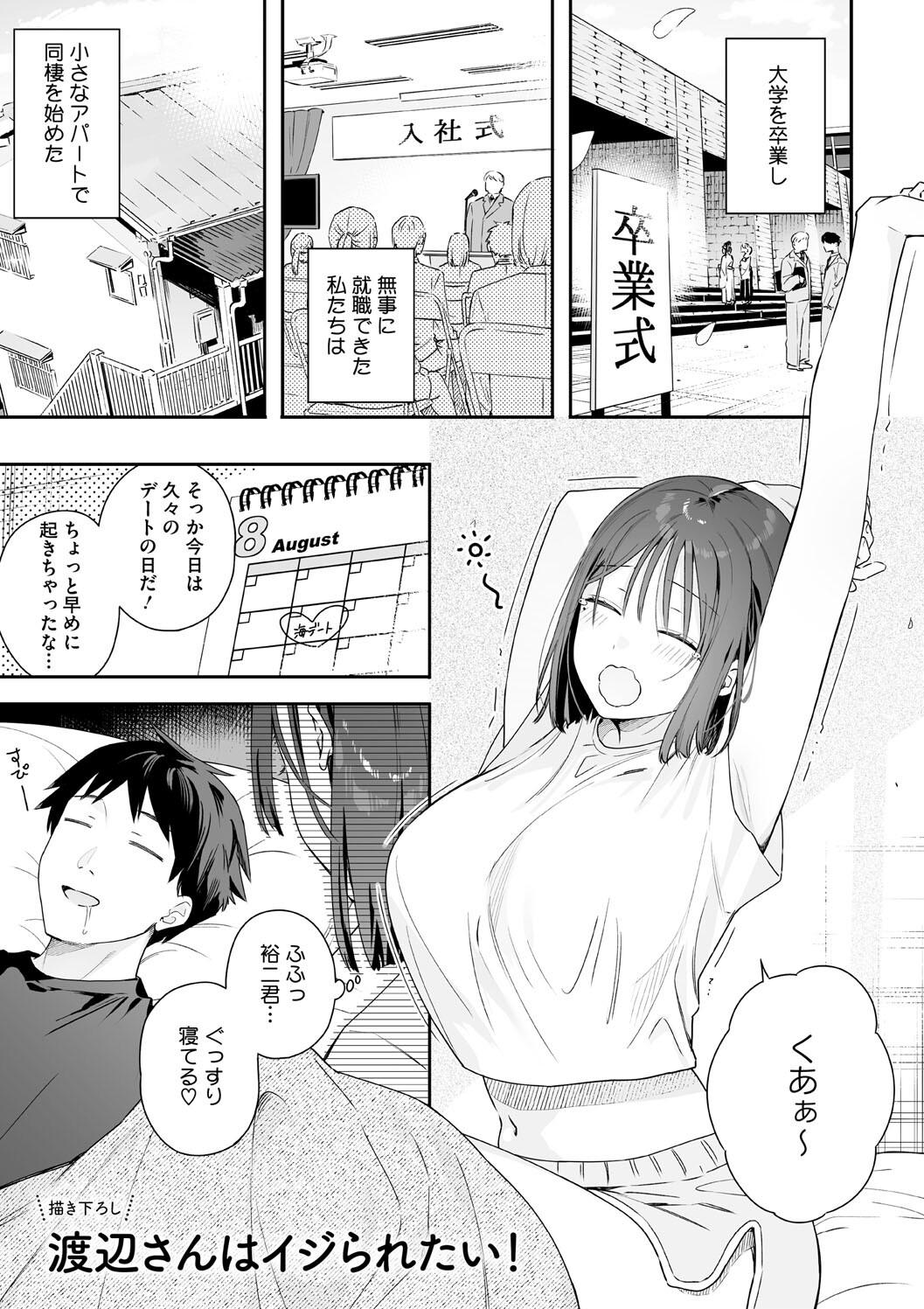[ほおぶくろっ! (ベコ太郎)] カノジョの発情スイッチ 渡辺さんはイジられたい！