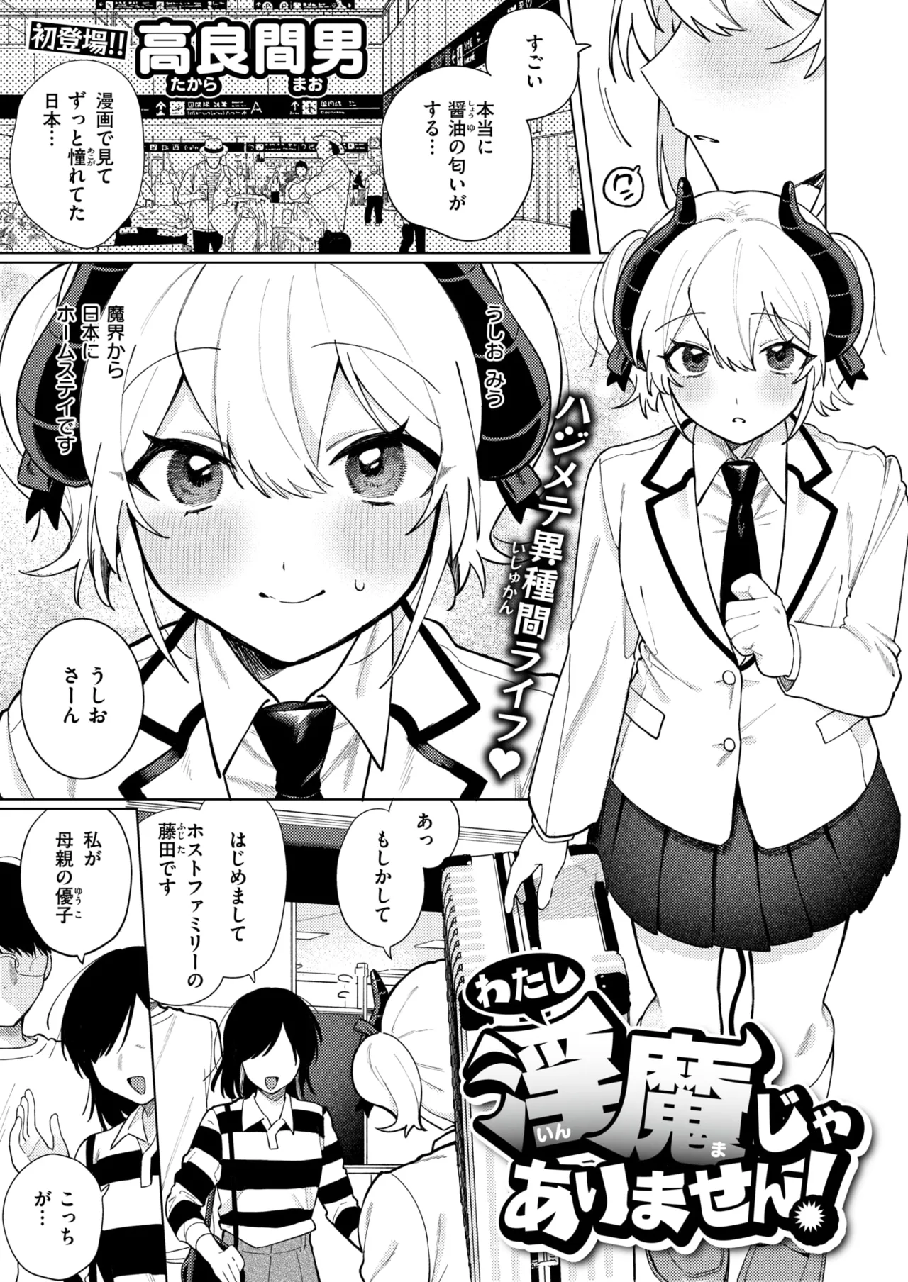 [高良間男] わたし淫魔じゃありません！