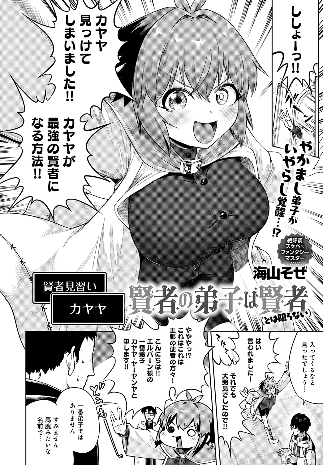 [海山そぜ] 賢者の弟子は賢者（とは限らない）