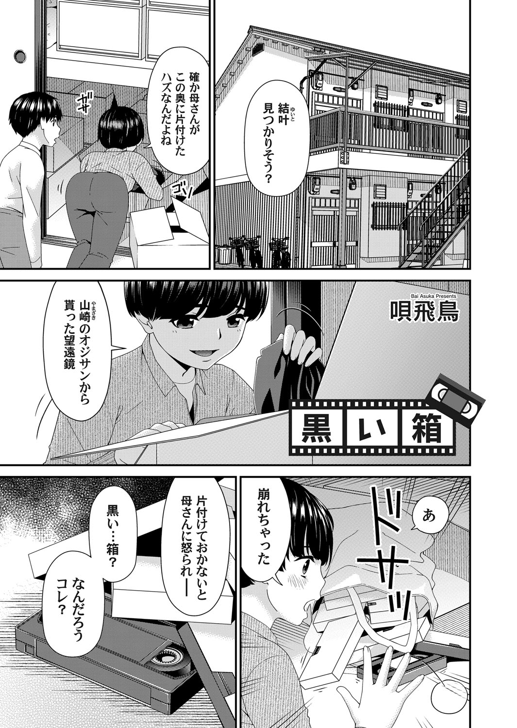 [唄飛鳥] 黒い箱