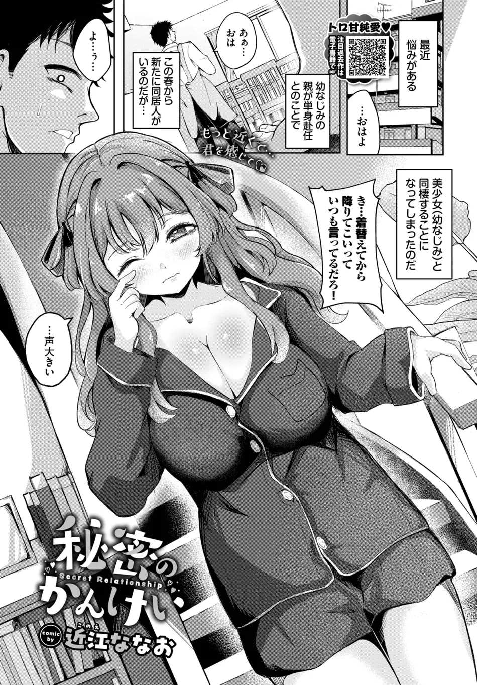 [近江ななお] 秘密のかんけい