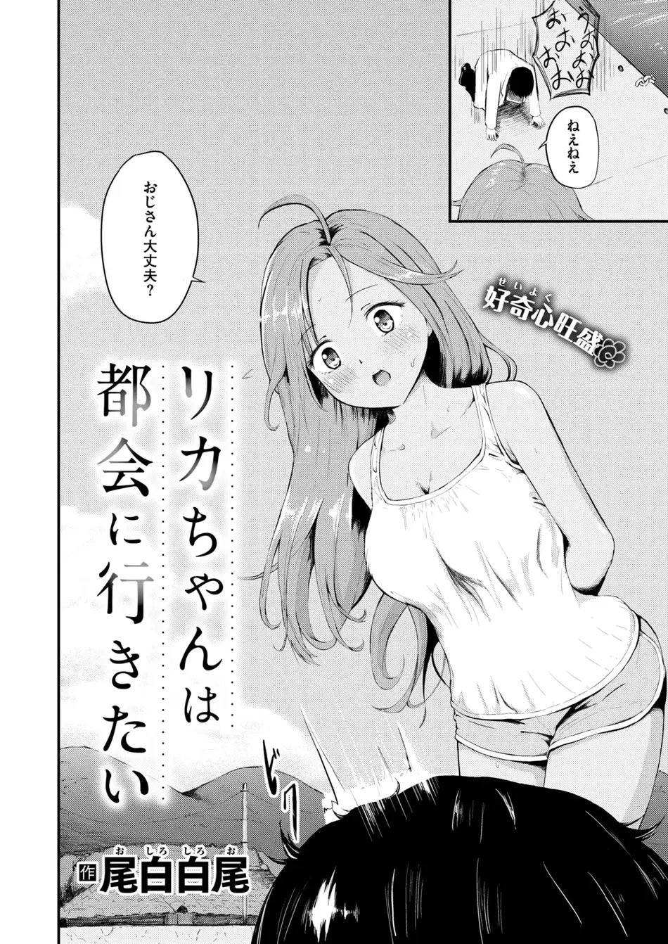 [尾白白尾] リカちゃんは都会に行きたい