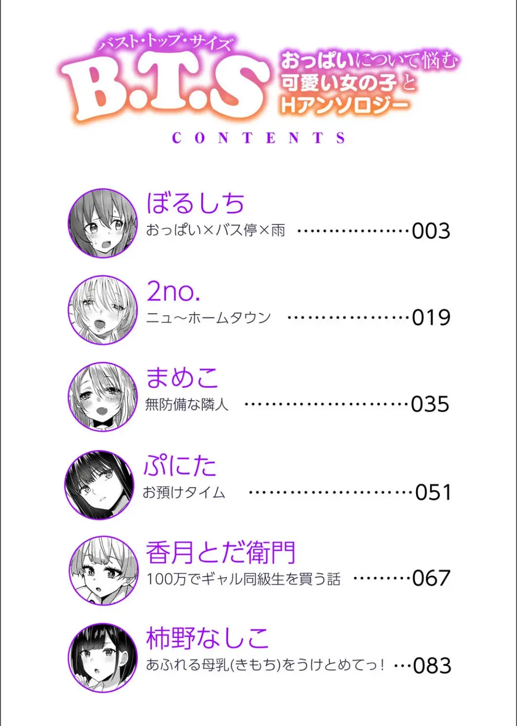 [アンソロジー] B.T.S バスト・トップ・サイズ。おっぱいについて悩む可愛い女の子とHアンソロジー