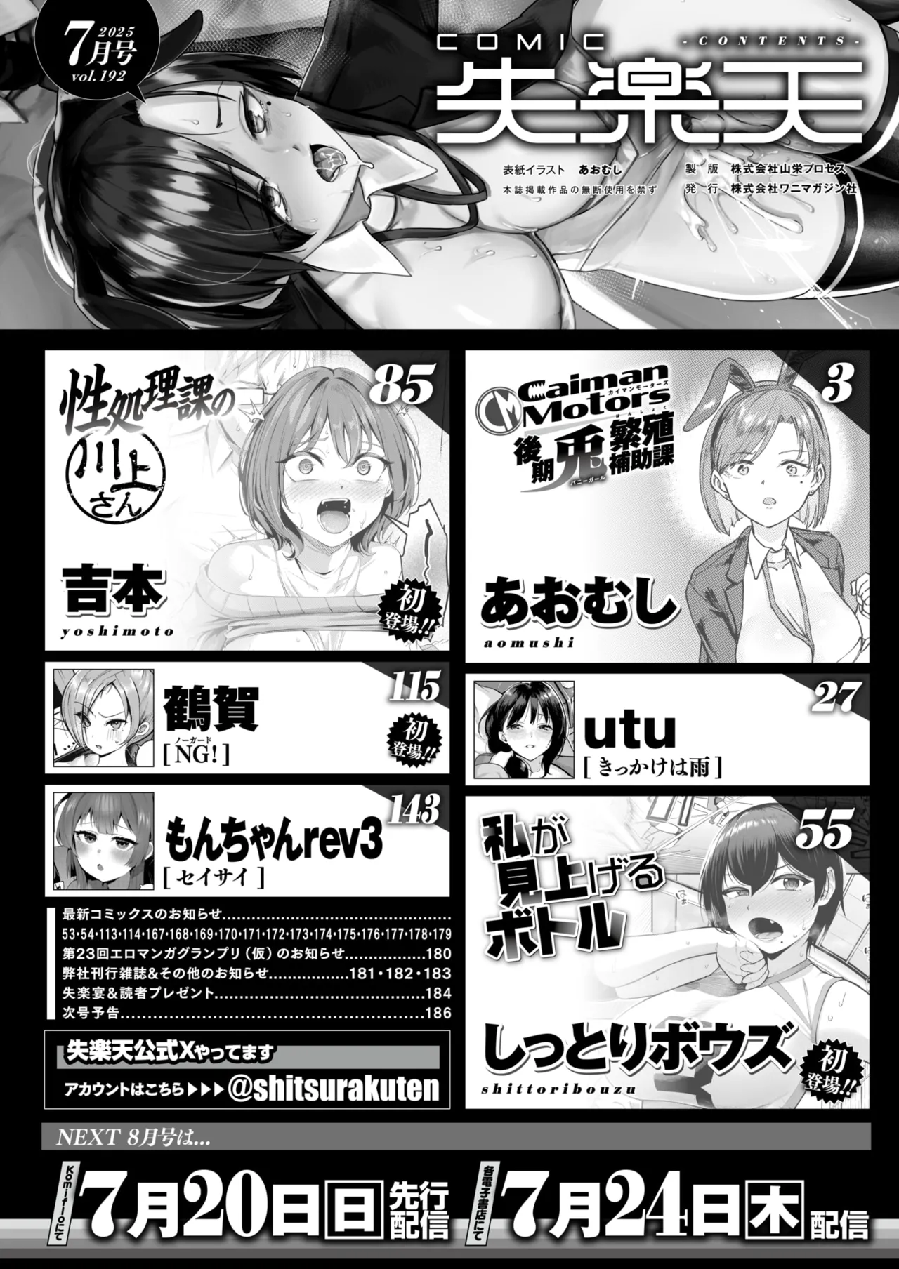 COMIC 失楽天 2025年7月号 [DL版]