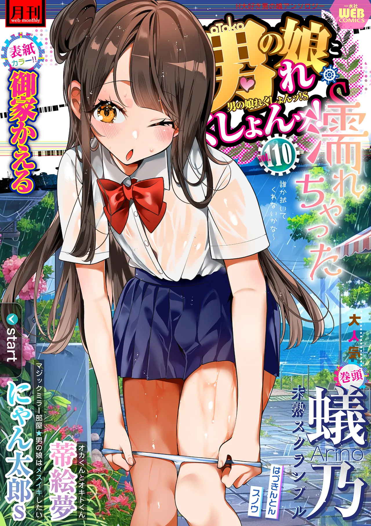 [アンソロジー] 月刊Web男の娘・れくしょんッ！S Vol.110 [DL版]
