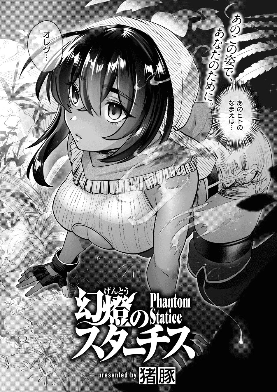 [猪豚] 幻燈のスターチス