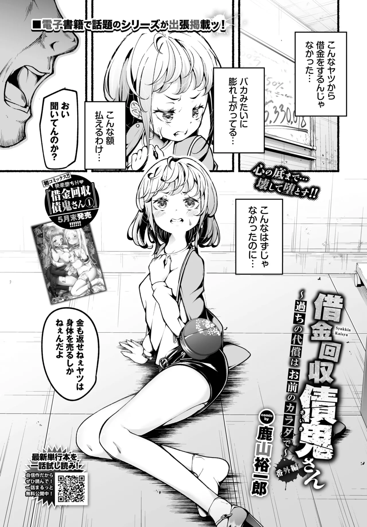 [鹿山裕一郎] 借金回収債鬼さん~過ちの代償はお前のカラダで~番外編