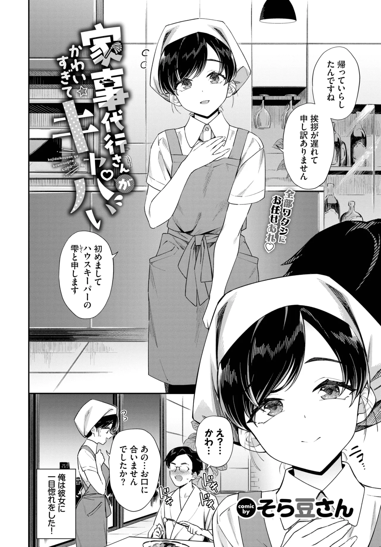 [そら豆さん] 家事代行さんがかわいすぎてキャパい