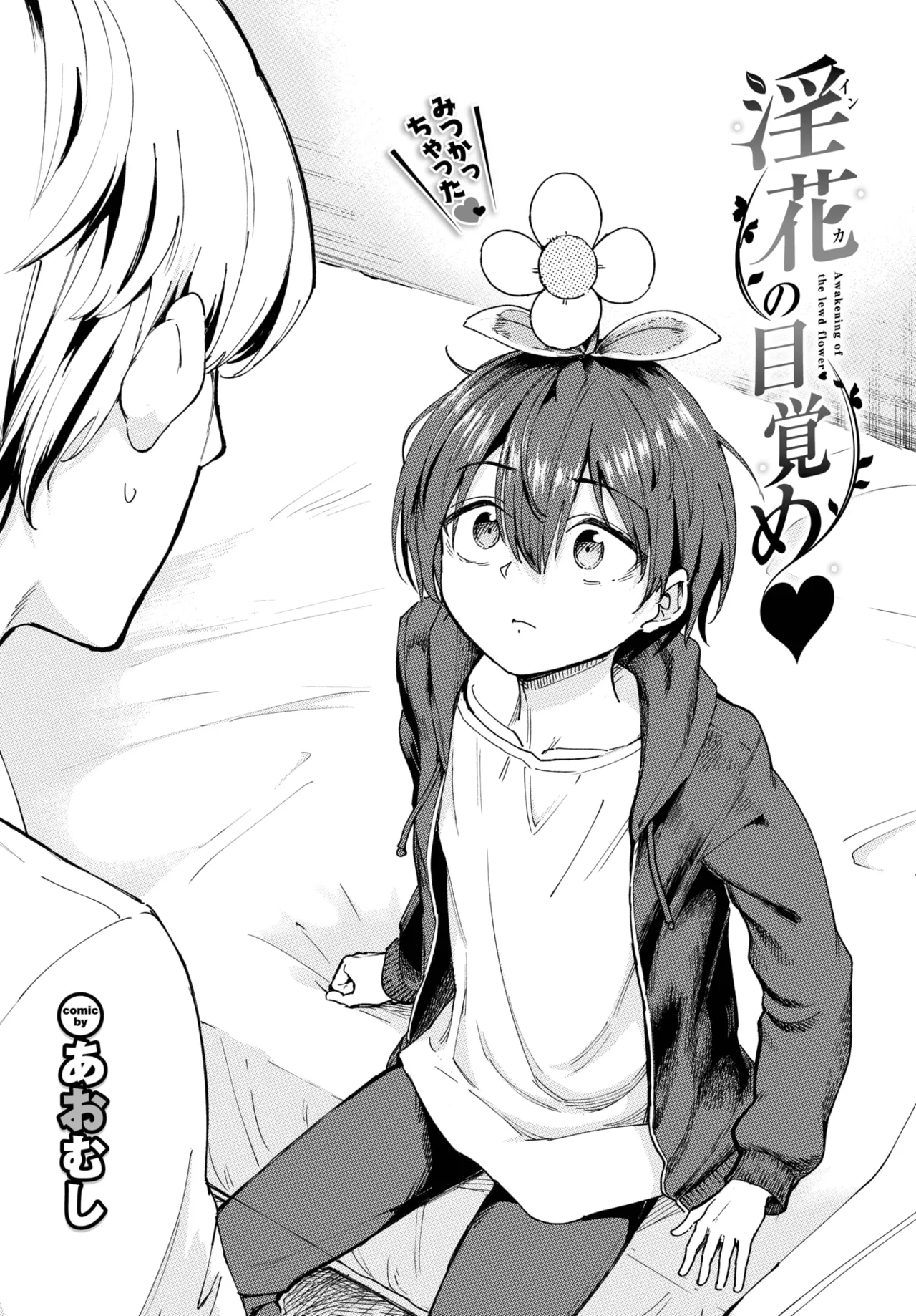 [あおむし] 淫花の目覚め