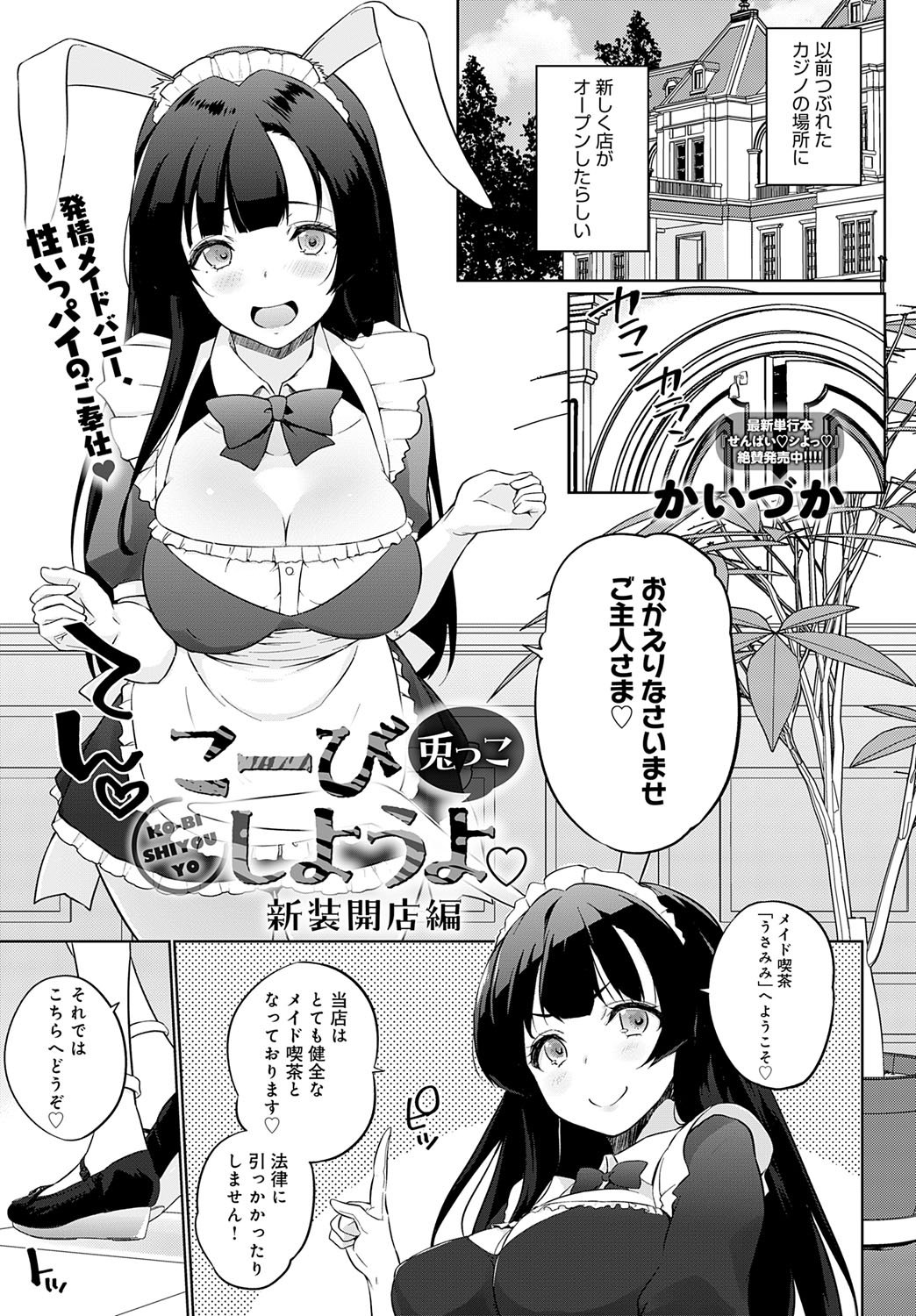 [かいづか] こーびしようよ♡　新装開店編 (COMIC アンスリウム 2025年7月号) [DL版]