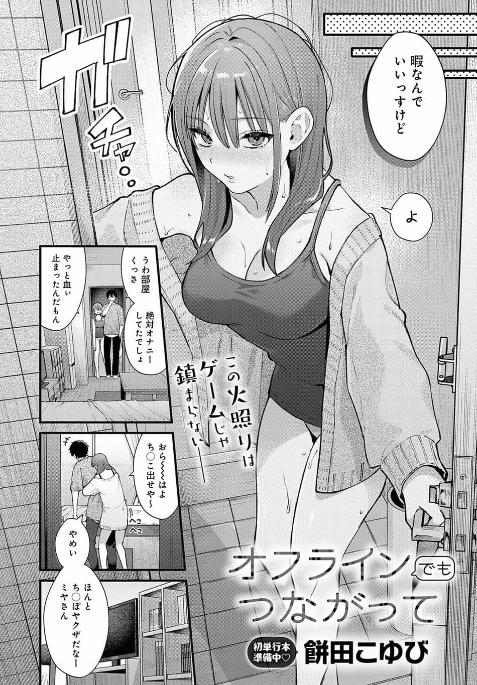 [餅田こゆび] オフラインでもつながって (COMIC アンスリウム 2025年7月号) [DL版]