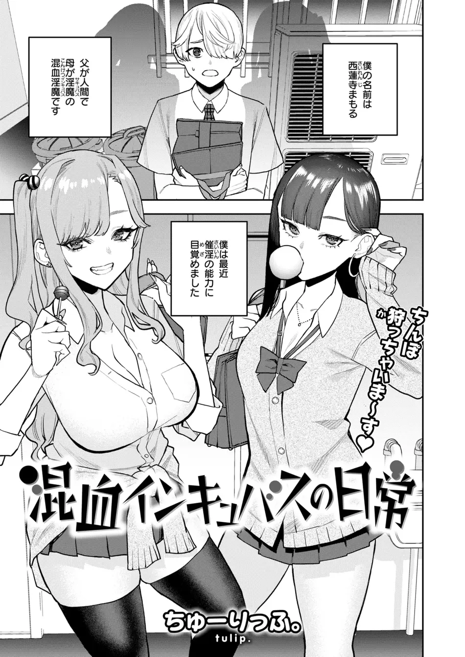 [ちゅーりっふ。] 混血インキュバスの日常