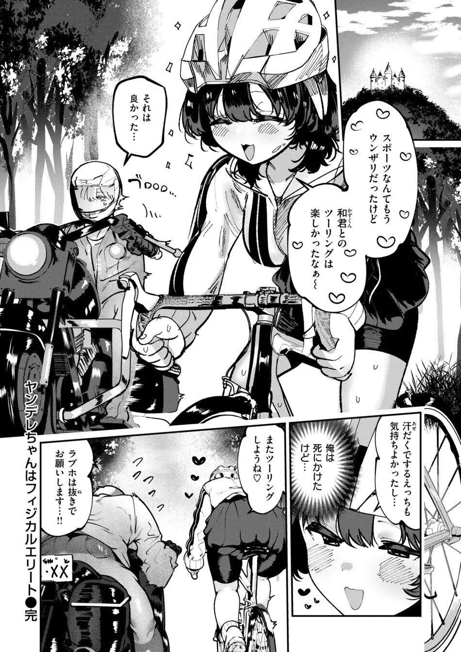 [すずきとと] ヤンデレちゃんはフィジカルエリート