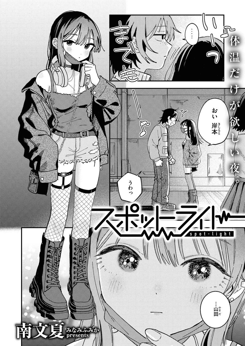 [南文夏] スポットライト (COMIC 快楽天 2025年8月号) [DL版]