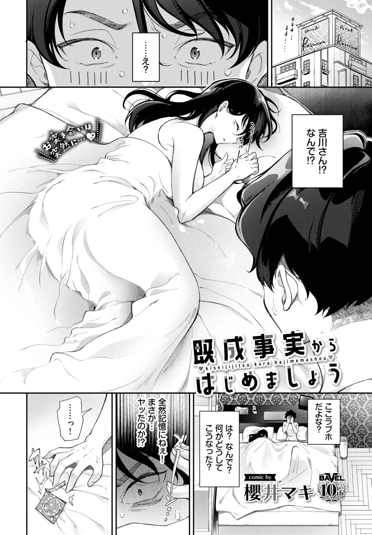 [櫻井マキ] 既成事実からはじめましょう