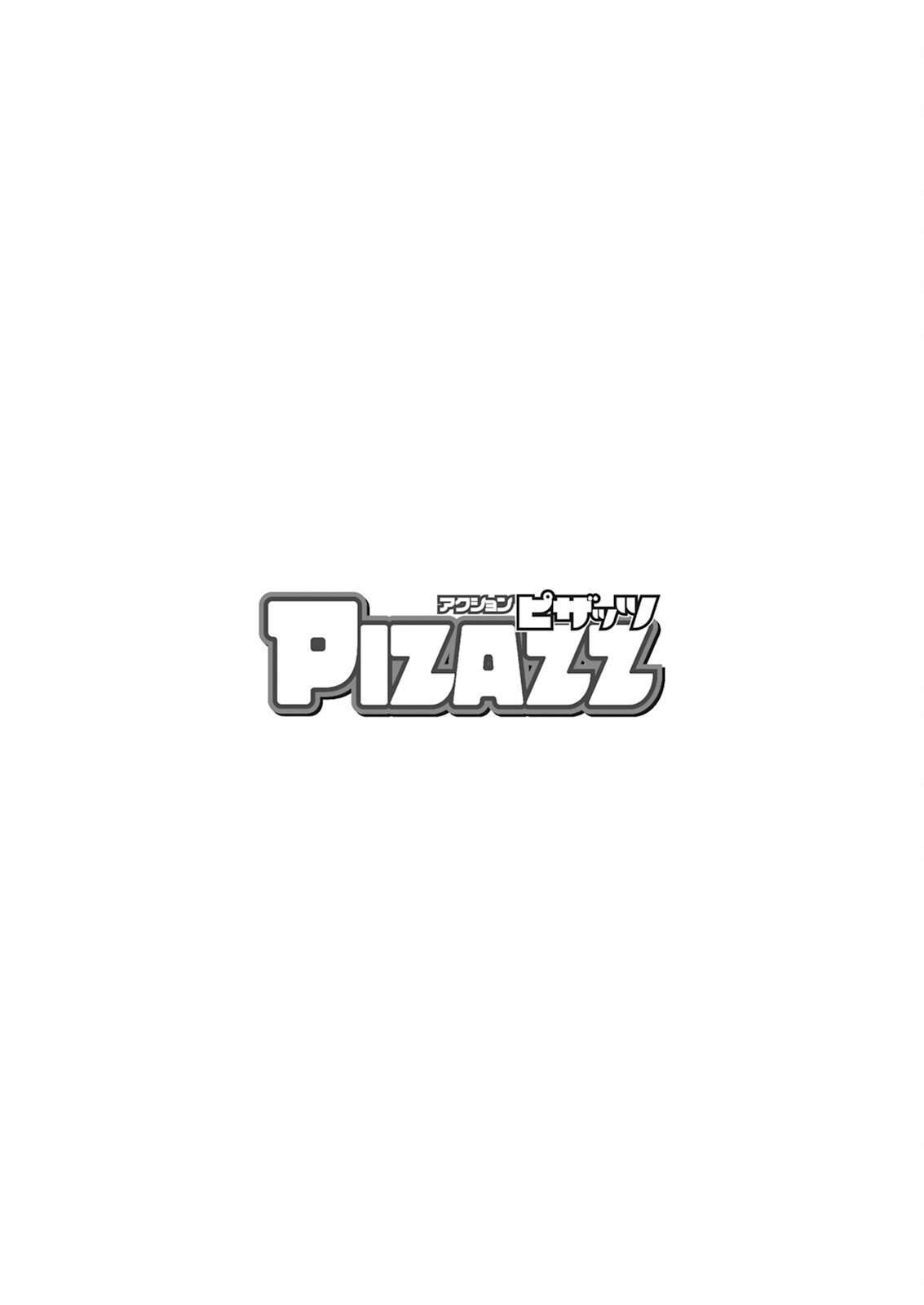 アクションピザッツ 2025年8月号 [DL版]