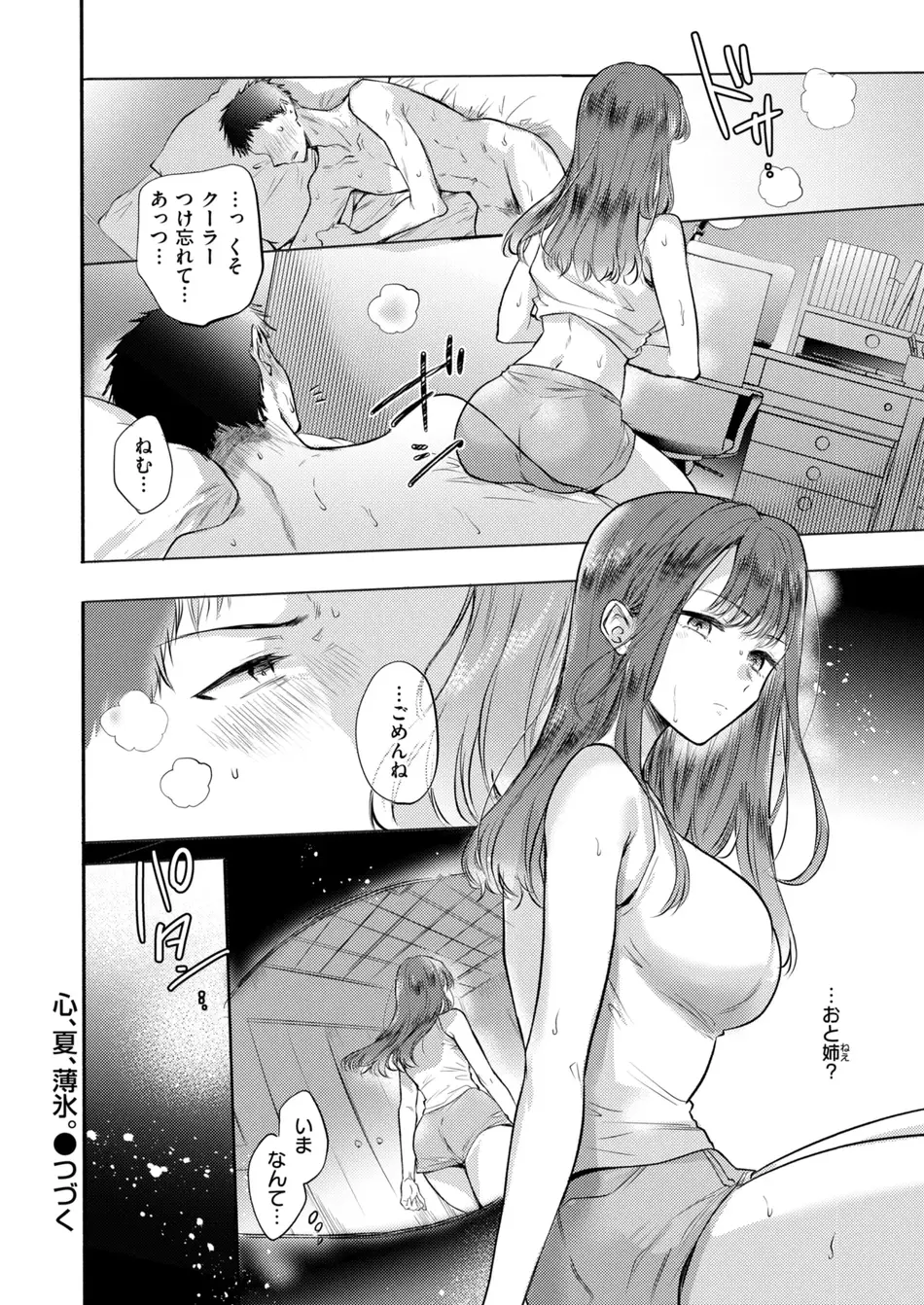 [雛原えみ] 心、夏、薄氷。