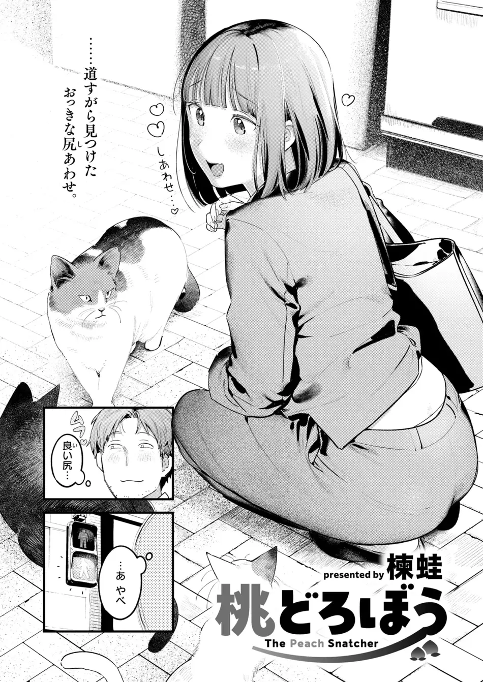 [楝蛙] 桃どろぼう