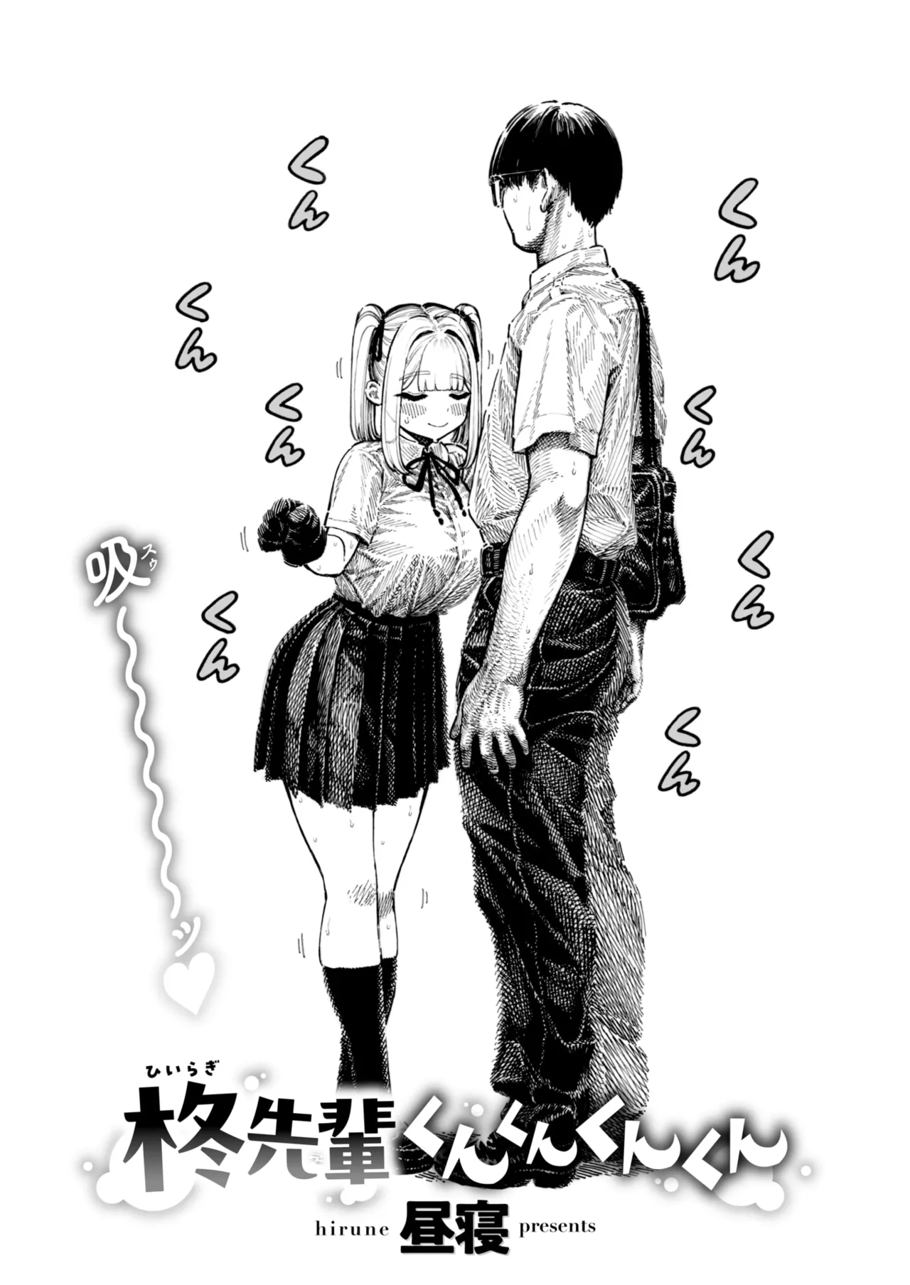 [昼寝] 柊先輩くんくんくんくん