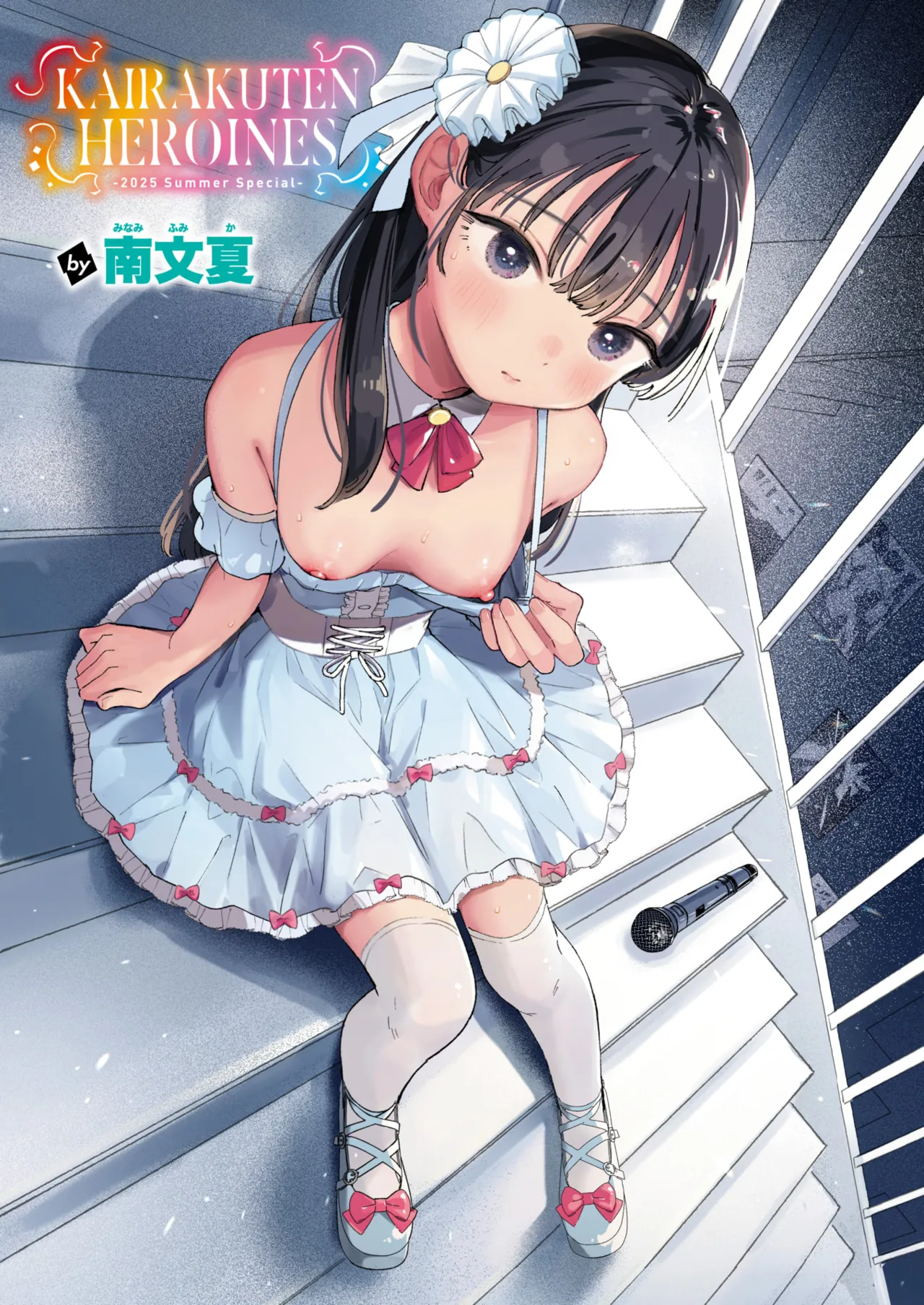 [南文夏] スポットライト