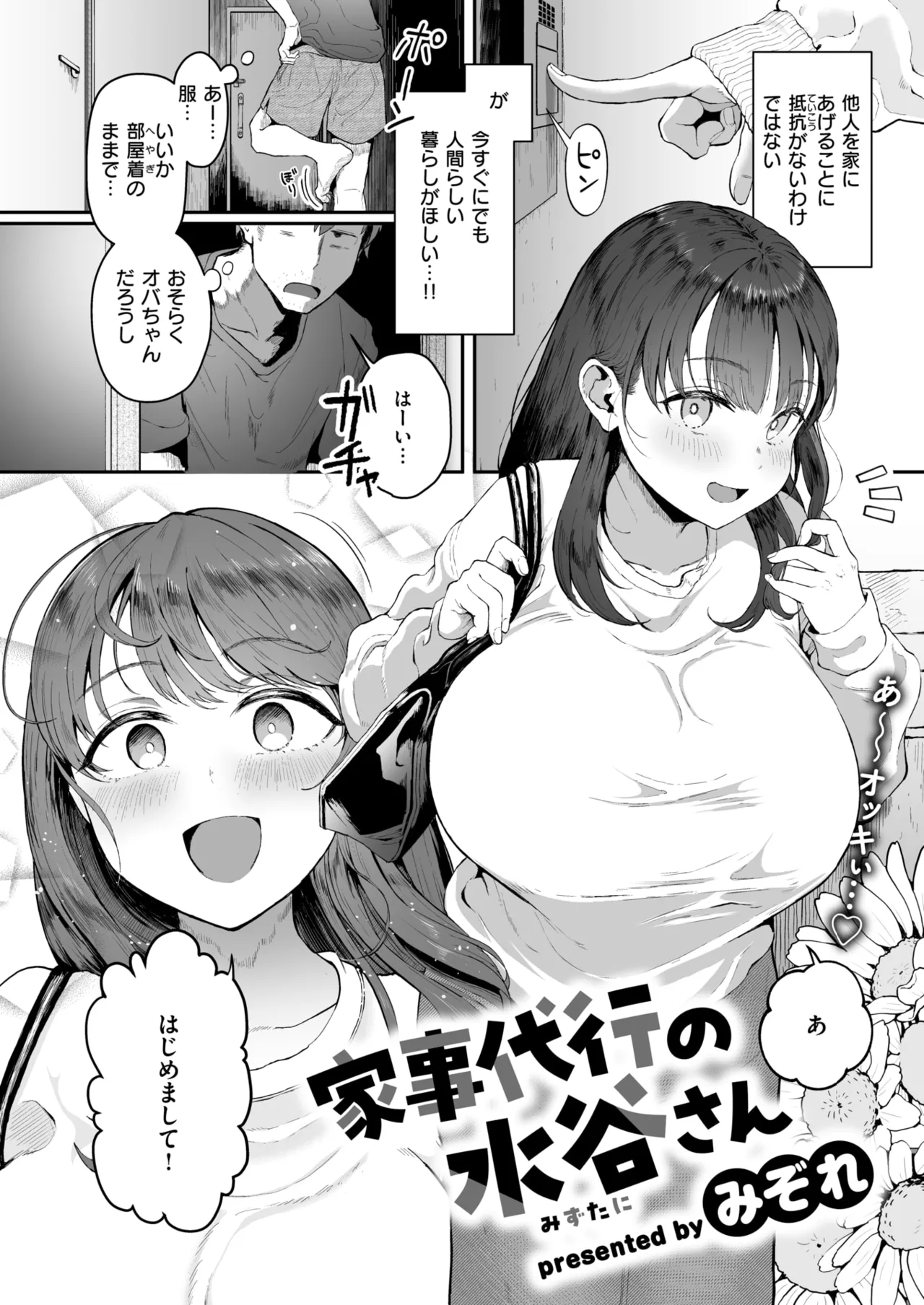 [みぞれ] 家事代行の水谷さん
