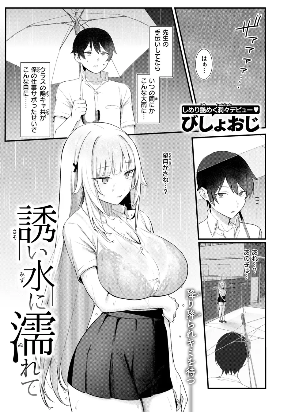 [びしょおじ] 誘い水に濡れて