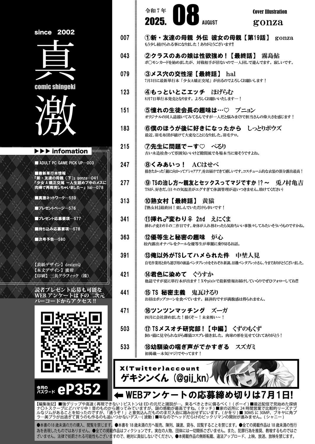 COMIC 真激 2025年8月号 [DL版]