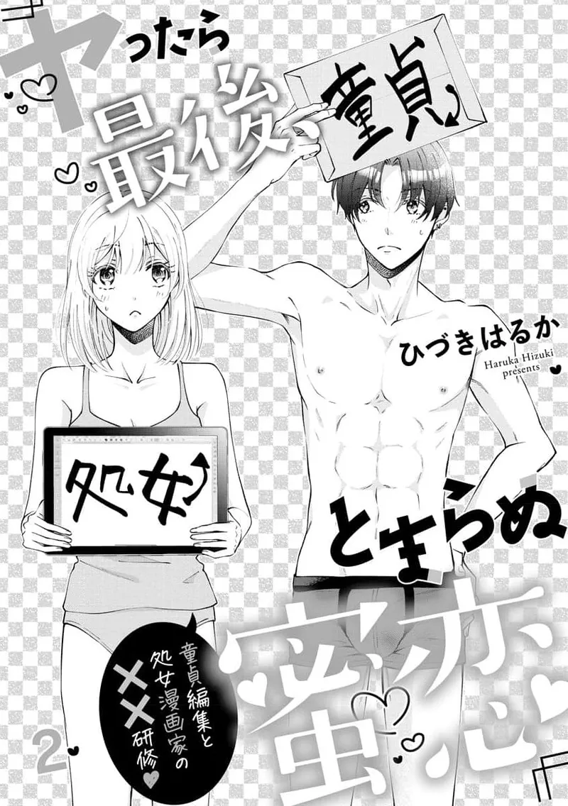 [ひづきはるか] ヤったら最後、とまらぬ蜜恋 童貞編集と処女漫画家の××研修 1-2｜做到后面、无法停止的蜜恋 童贞编辑和处女漫画家的××研修 1-2 [莉赛特汉化组]
