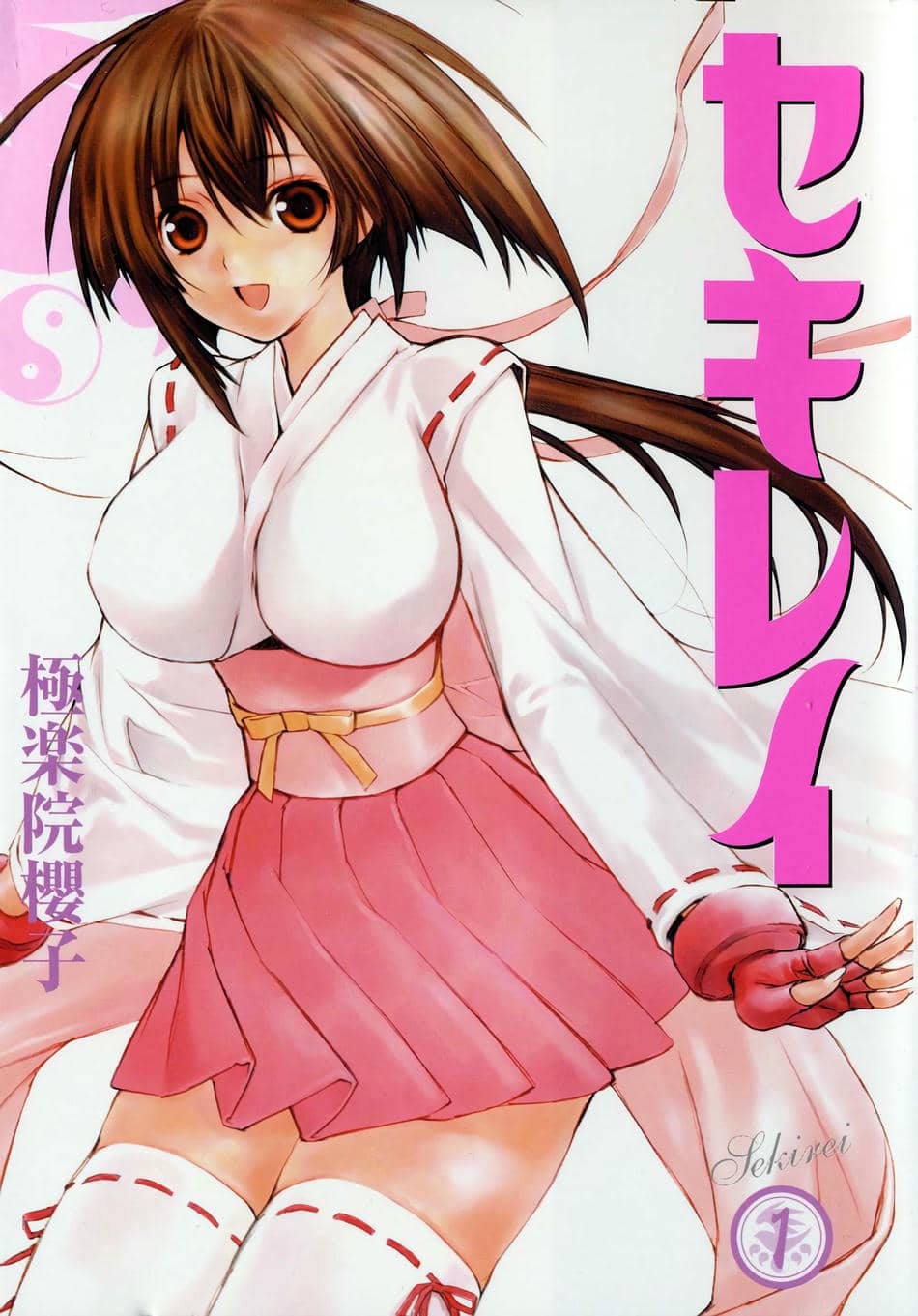 [极楽院樱子] セキレイ（鹡鸰女神 ）Vol.1 [中国翻訳]
