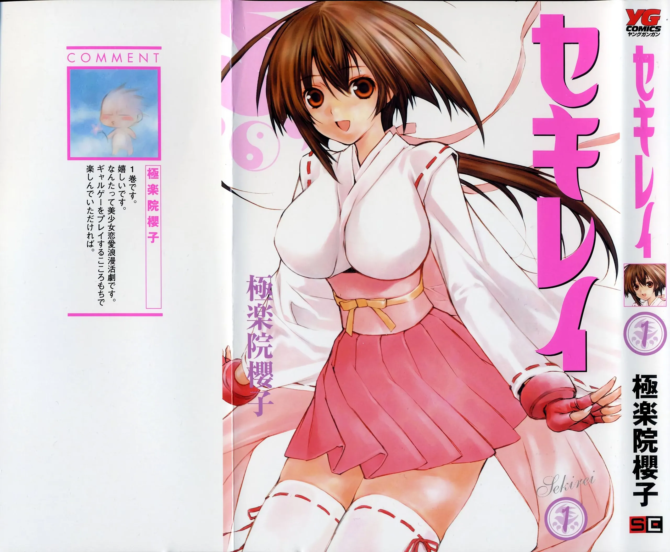 [极楽院樱子] セキレイ（鹡鸰女神 ）Vol.1 [中国翻訳]