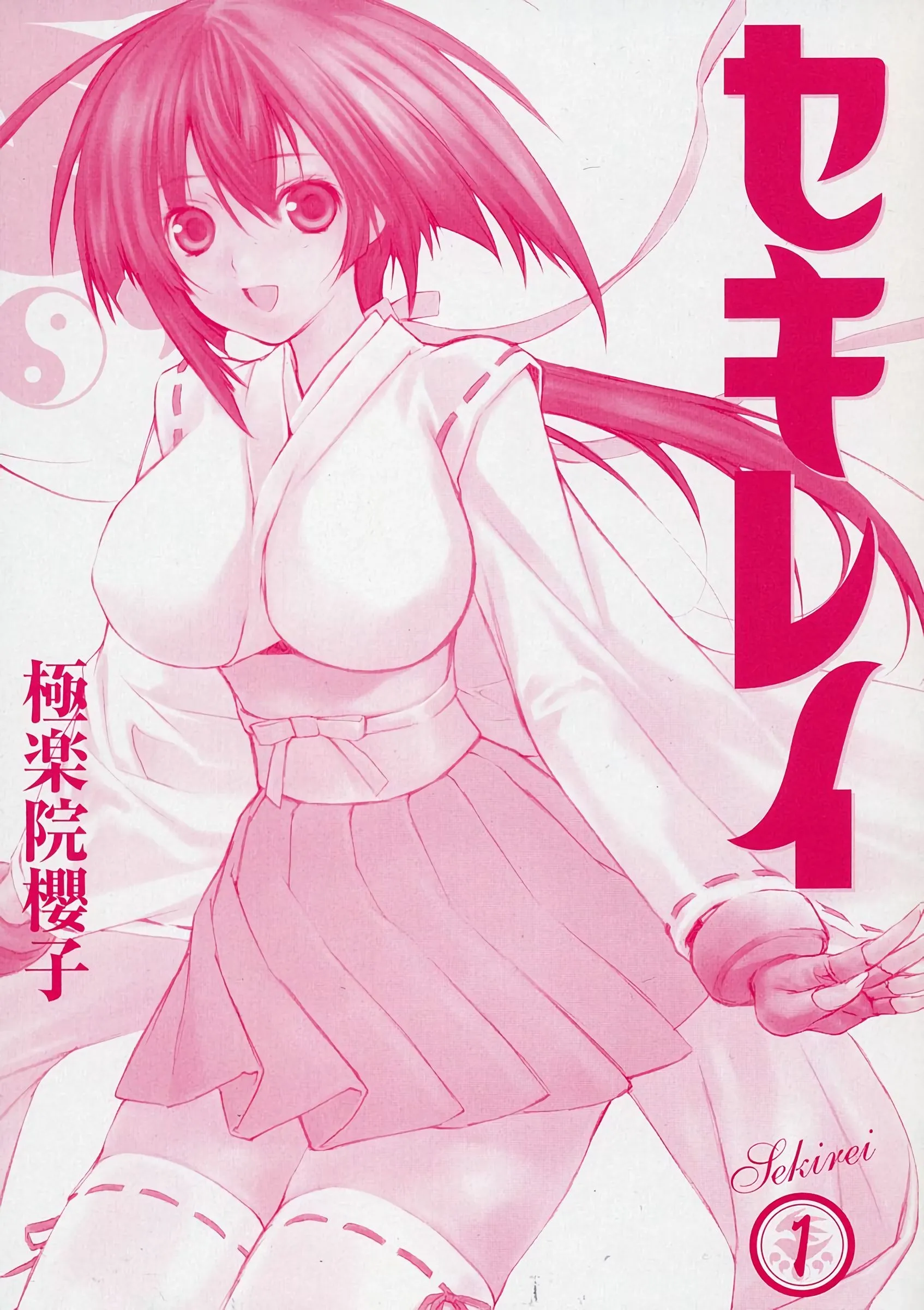 [极楽院樱子] セキレイ（鹡鸰女神 ）Vol.1 [中国翻訳]