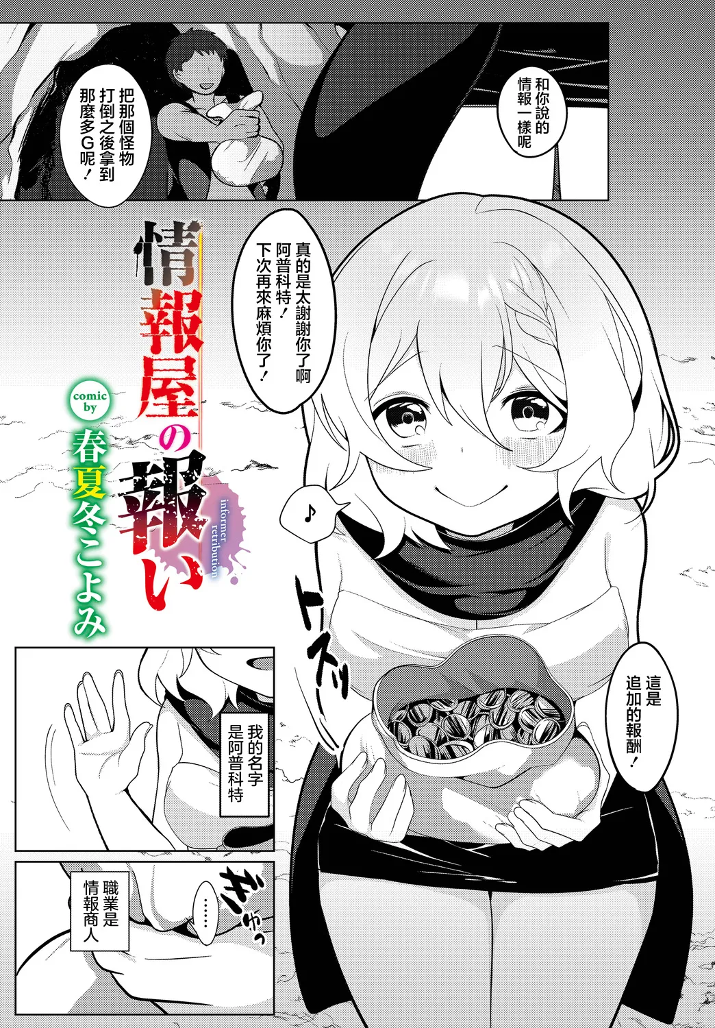 [春夏冬こよみ] 情報屋の報い (ダンジョン攻略はSEXで!! VOL.14) [中国翻訳] [DL版]