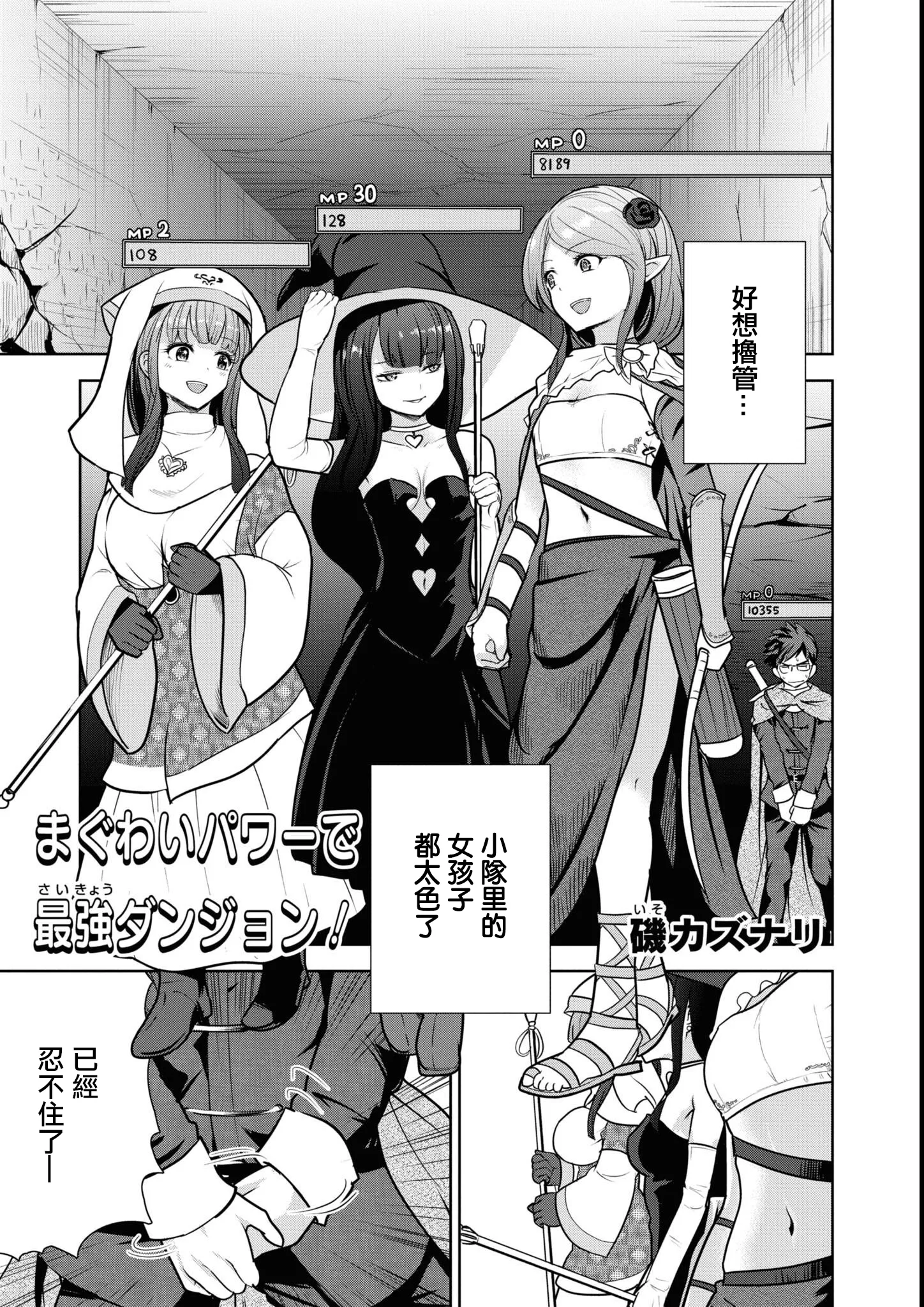 [磯カズナリ] まぐわいパワーで最強ダンジョン! (エロいほど最強!？ ダンジョンでセックス無双 アンソロジーコミック2) [中国翻訳]