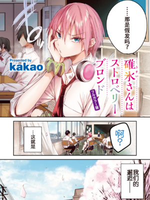 [kakao] 碓氷さんはストロベリーブロンド【フルカラー版】 (COMIC 快楽天ビースト 2025年6月号) [中国翻訳] [白杨汉化组] [無修正] [restday111移植] [DL版]