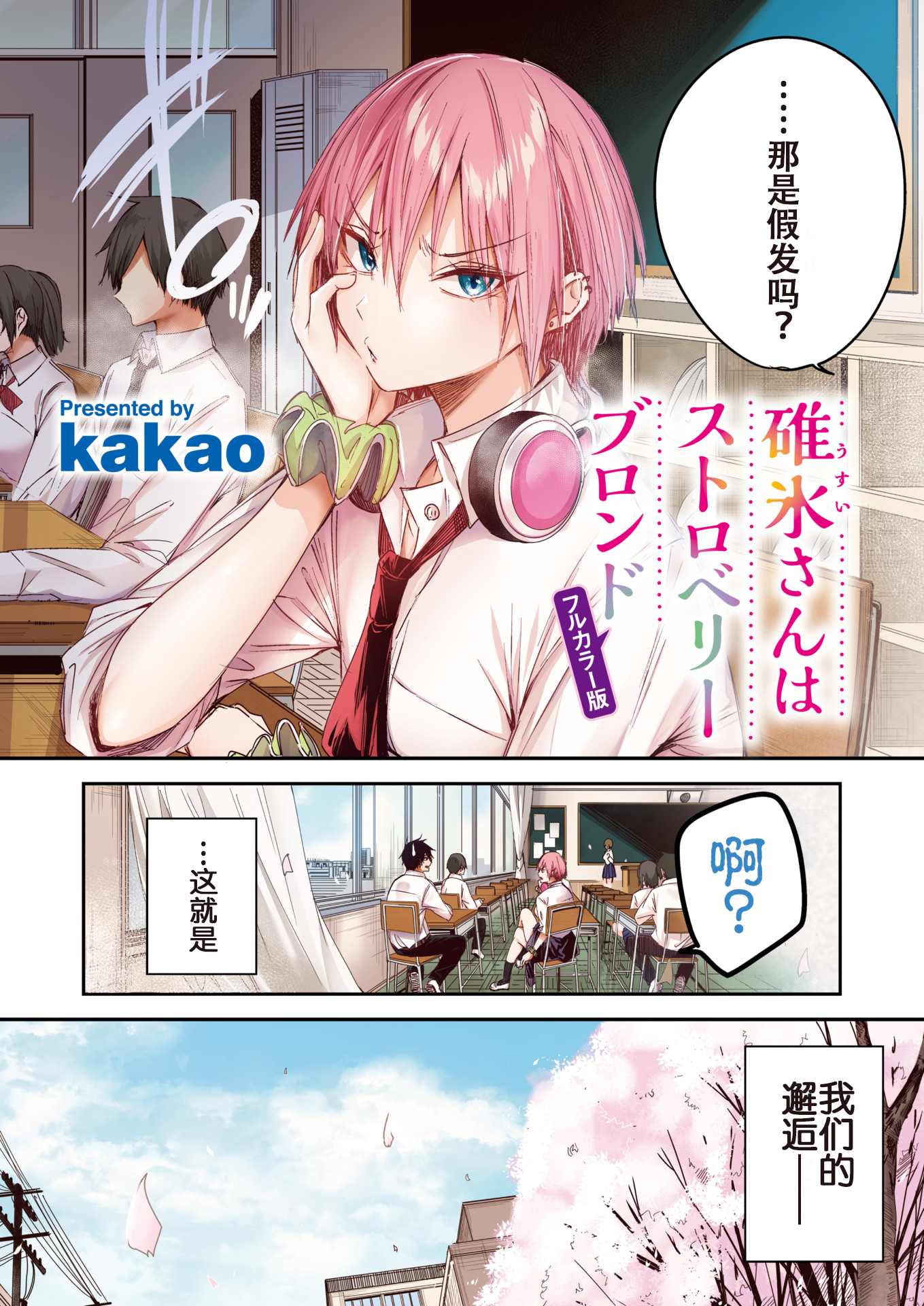 [kakao] 碓氷さんはストロベリーブロンド【フルカラー版】 (COMIC 快楽天ビースト 2025年6月号) [中国翻訳] [白杨汉化组] [無修正] [restday111移植] [DL版]